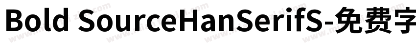 Bold SourceHanSerifS字体转换